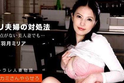 お前のカミさんやらせろ 羽月ミリア(高嶋加奈)