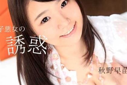 子悪女の誘惑 秋野早苗