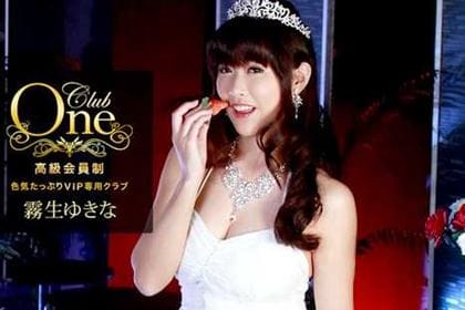 CLUB ONE 霧生ゆきな