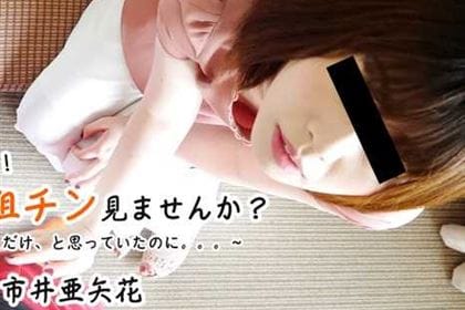 突然ですが！ボクの粗チン見ませんか？～ちょっとだけ、と思っていたのに。。。～