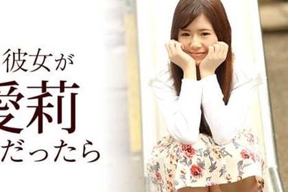 僕の彼女が愛莉だったら