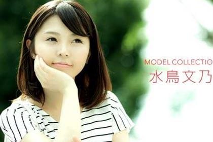 モデルコレクション 水鳥文乃