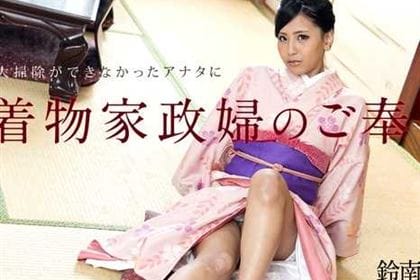 大掃除ができなかったアナタに着物家政婦のご奉仕