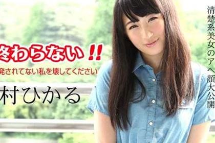 何度イっても終わらない！ 〜開発されてない私を壊してください〜