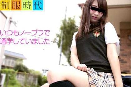 制服時代 〜 いつもノーブラで通学していました 〜
