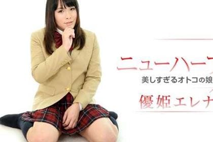 優姫エレナは美しすぎるオトコの娘