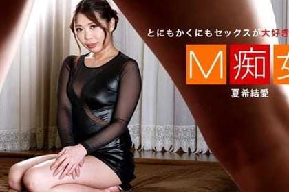 M痴女 夏希結愛