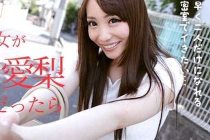 僕の彼女が真白愛梨だったら