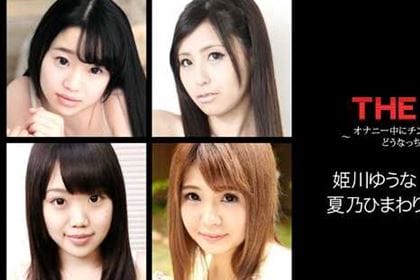 THE 未公開 〜オナニー中にチンポを差し出したらどうなっちゃうの？！ 2〜