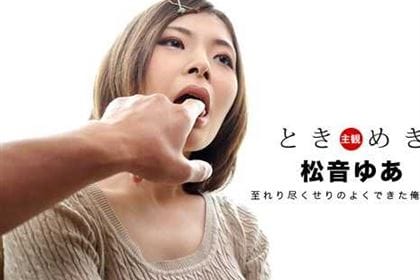 ときめき 至れり尽くせりのよくデキた俺の彼女 松音ゆあ(宮前ことね)