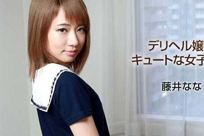 デリヘル嬢はキュートな女子大生 藤井なな