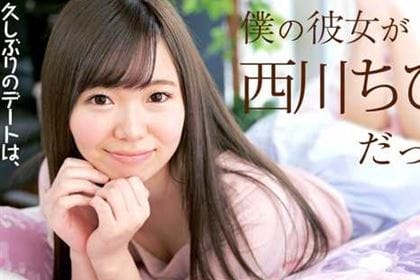 僕の彼女が西川ちひろだったら