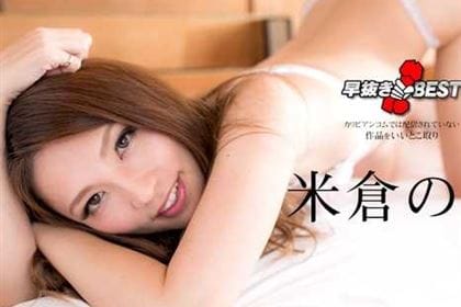 早抜き 米倉のあBEST