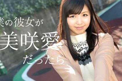 僕の彼女が美咲愛だったら