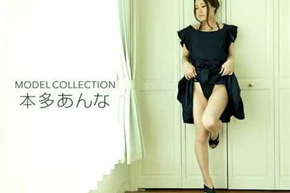 モデルコレクション 本多あんな
