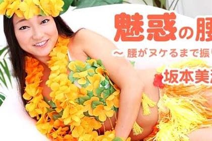 魅惑の腰使い～腰がヌケるまで振りまくる！～