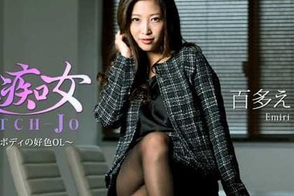 美痴女～極上ボディの好色OL～