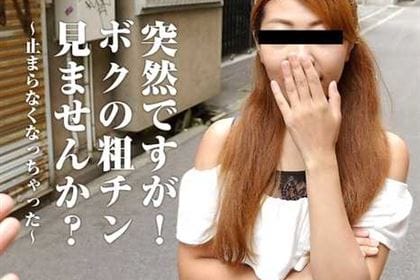 突然ですが！ボクの粗チン見ませんか？ 止まらなくなっちゃった 上本やよい