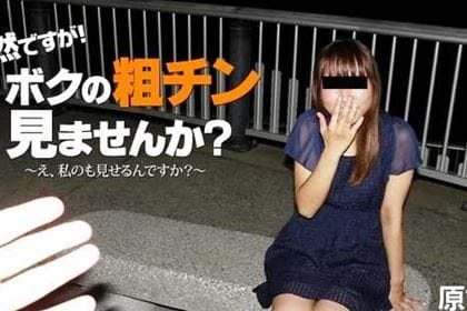 突然ですが！ボクの粗チン見ませんか？～え、私のも見せるんですか？～