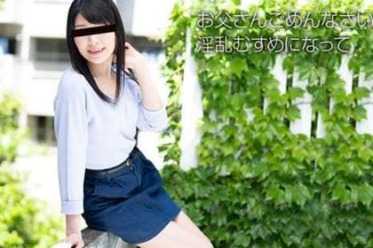 素人初撮り！お父さんごめんなさい