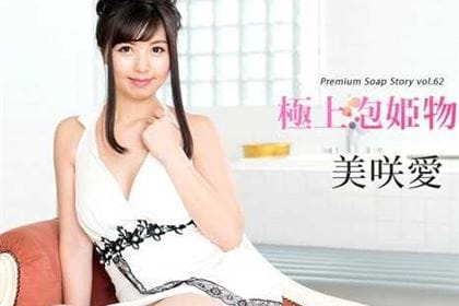 極上泡姫物語 Vol.62