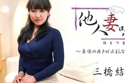 他人妻味～身体の疼きが止まらない～