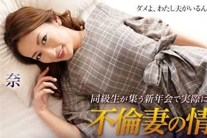 同級生が集う新年会で実際に存在する不倫妻の情事