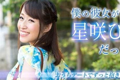 僕の彼女が星咲ひなだったら 〜おうちデートでずっと抱き合っていたい〜