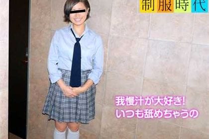 制服時代 〜JKの時から糸引きマンコでした〜