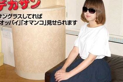 デカサン〜絶対に顔バレしたくないの〜