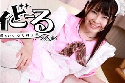 メイどーる Vol.15～ご主人様のいいなり性人形～