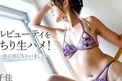 クールビューティをみっちり生ハメ！～いっぱい中に出しちゃいました～