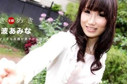 ときめき 料理とフェラが上手な俺の彼女 美波あみな