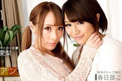 レズビアン大乱交 真白愛梨 & 春日部このは 真白愛梨 春日部このは