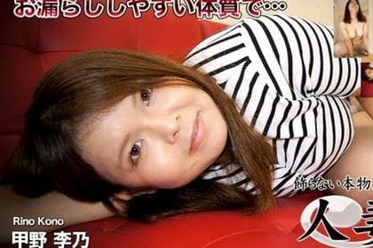 お漏らししやすい体質で・・・ 甲野李乃