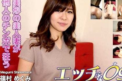 美形の美人づまが他人のチンポで狂う 篠村めぐみ
