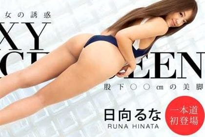 ヤリマンレースクイーンの誘惑 日向るな(青山みな)