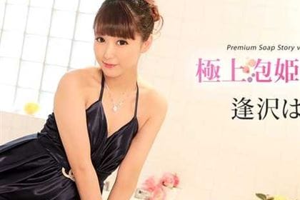 極上泡姫物語 Vol.73 逢沢はる(逢月はるな)