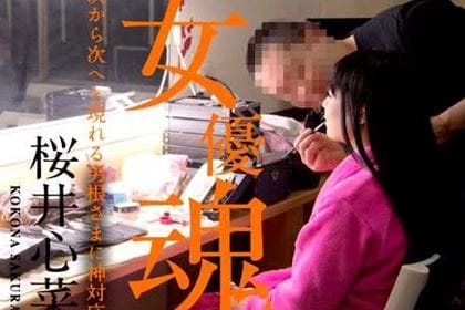 女優魂 次から次へと現れる男根さまに神対応 桜井心菜