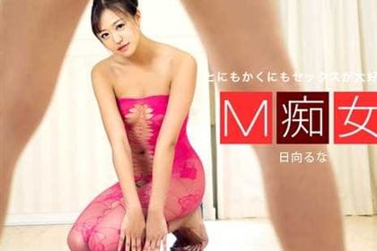M痴女 日向るな(青山みな)