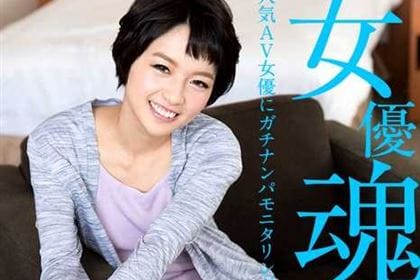 女優魂 人気AV女優にガチナンパモニタリング 羽田真里(向井藍)