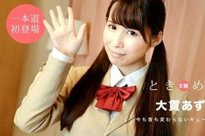 ときめき 制服時代の妄想 大貫あずさ 