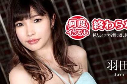何度イっても終わらない！ 挿入とイラマを繰り返し何度も鬼イキトランス 羽田サラ