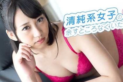 清純系女子のカラダを余すところなくいただきました！ 青木美香