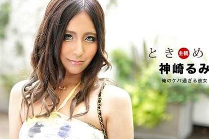 ときめき ケバ過ぎる彼女 神崎るみ(鈴南ほのか)