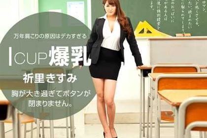 巨乳女教師の誘惑 祈里きすみ
