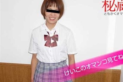 秘蔵マンコセレクション けいこのオマンコ見てください 江藤けいこ