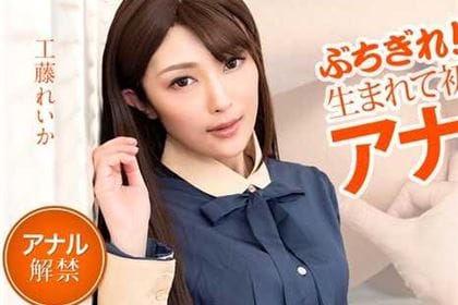 ぶちぎれ！生まれて初めてのアナル！ 工藤れいか