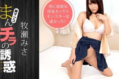 まんチラの誘惑 SEXモンスターに変貌するママ友 牧瀬みさ