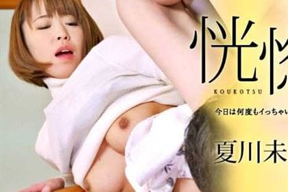 恍惚 今日は何度もイっちゃいたい気分 夏川未来 (小春)